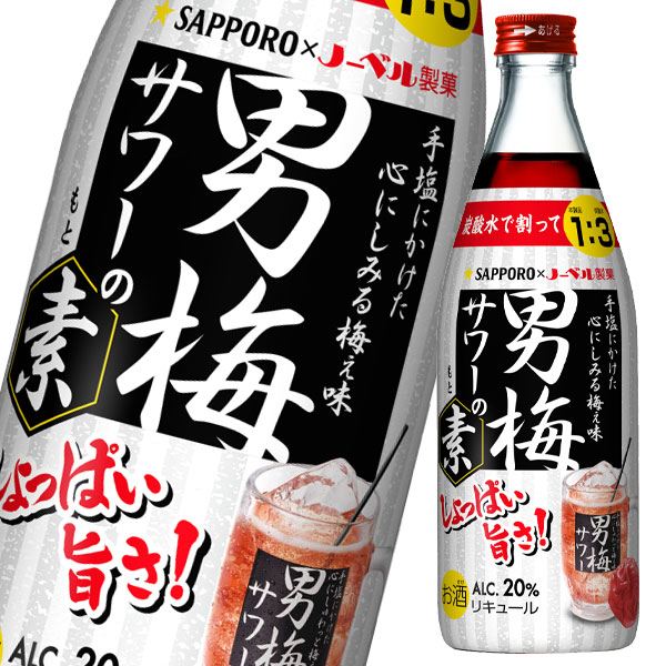 【送料無料】サッポロ　サッポロ　男梅サワーの素500ml瓶×1ケース（全12本）