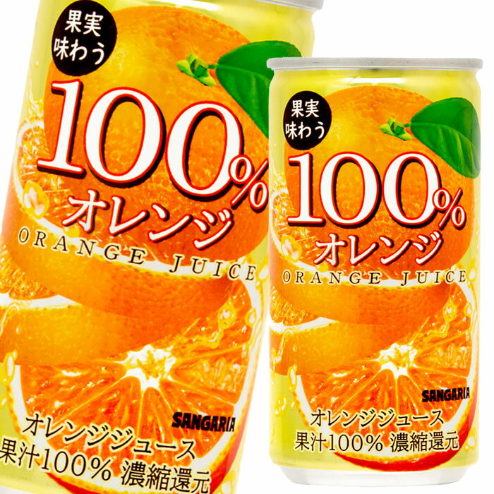 【送料無料】サンガリア　果実味わう　100％オレンジジュース190g缶×3ケース（全90本）【新商品】【新発売】