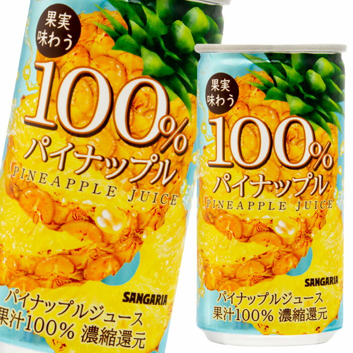 【送料無料】サンガリア　果実味わう　100％パインアップルジュース190g缶×3ケース（全90本）【新商品】【新発売】