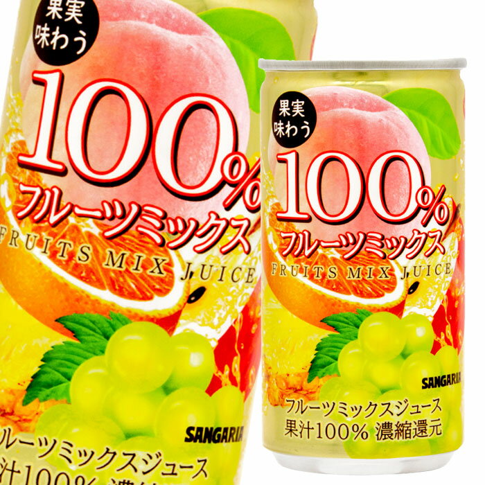 【送料無料】サンガリア　果実味わう　100％フルーツミックスジュース190g缶×3ケース（全90本）【新商品】【新発売】