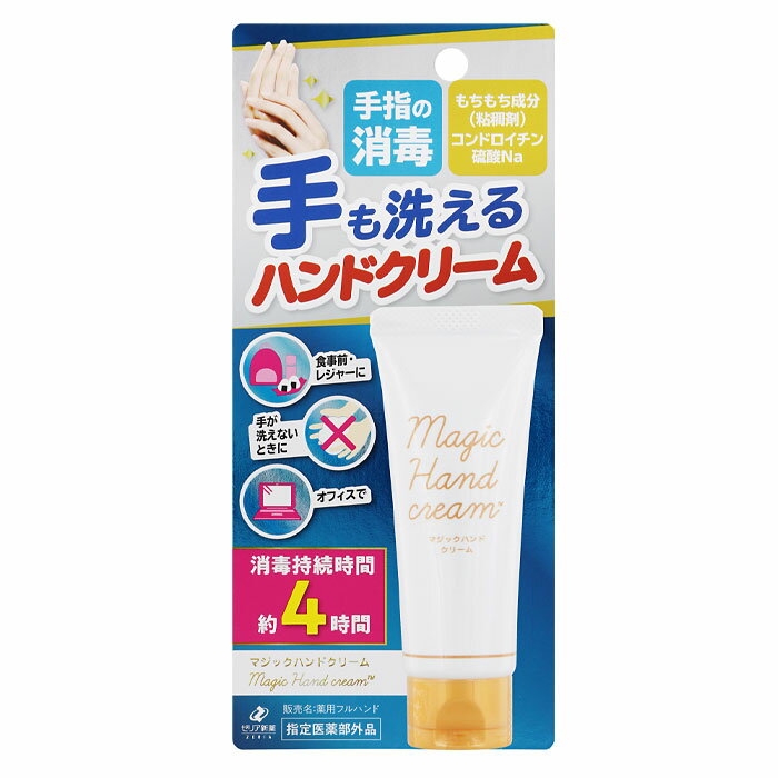 ゼリア新薬 マジックハンドクリーム40gチューブ×2ケース（全120本） 送料無料