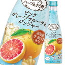 養命酒 フルーツとハーブのお酒 ピンクグレープフルーツとジンジャー300ml瓶×1ケース(全24本) 送料無料