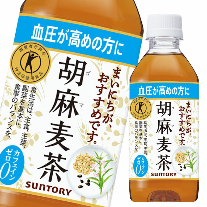 【送料無料】サントリー　胡麻麦茶350ml×3ケース（全72本）