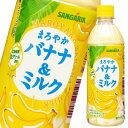 サンガリア まろやかバナナ＆ミルク500ml×1ケース（全24本） 送料無料