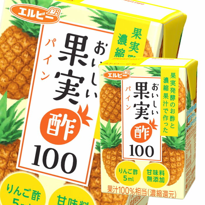 【送料無料】エルビーおいしい果実酢100パイン125ml×1ケース(全24本)【新商品】【新発売】