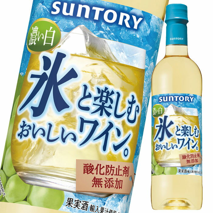 サントリー 氷と楽しむおいしいワイン。（酸化防止剤無添加）濃い白720mlペット×1ケース（全12本） 送料無料