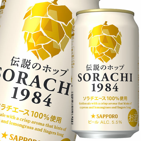 サッポロ SORACHI1984 350ml缶×1ケース（全