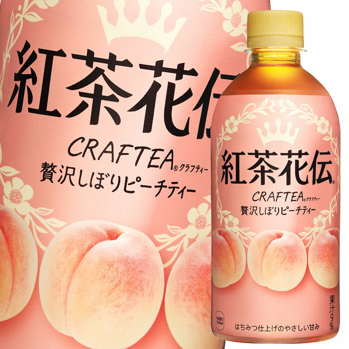 “紅茶に果汁をたっぷり注ぐ”という新しいコンセプトの紅茶飲料「紅茶花伝クラフティー（CRAFTEA）」シリーズから、『紅茶花伝クラフティー贅沢しぼりピーチティー』が、新サイズの440mlPETで登場します。●名称：紅茶飲料●内容量：440ml×1ケース（全24本）●原材料名：果汁（もも、ぶどう）、果糖ぶどう糖液糖（国内製造）、はちみつ、紅茶/香料、ビタミンC、酸味料●栄養成分：エネルギー28kcal、たんぱく質0g、脂質0g、炭水化物7g、食塩相当量0g●賞味期限：（メーカー製造日より）180日●保存方法：高温・直射日光をさけてください●販売者：コカ・コーラボトラーズジャパン株式会社