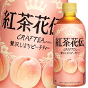 コカ コーラ紅茶花伝 クラフティー 贅沢しぼりピーチティー440ml×1ケース（全24本） 送料無料