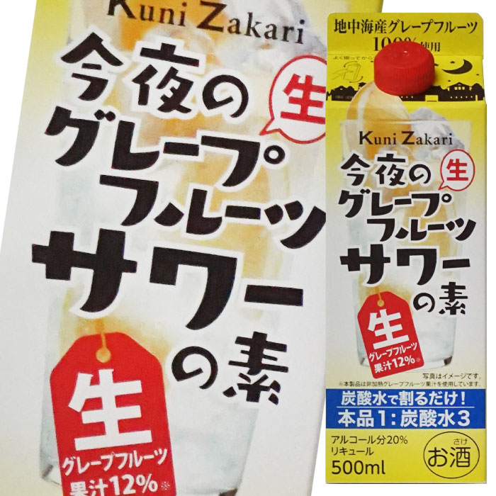 中埜酒造 國盛 今夜のグレープフルーツサワーの素500ml 紙パック ×1ケース（全12本） 送料無料