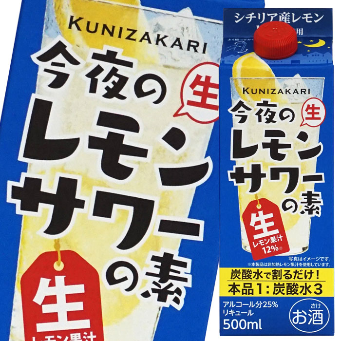 中埜酒造 國盛 今夜のレモンサワーの素500ml 紙パック ×1ケース（全12本） 送料無料