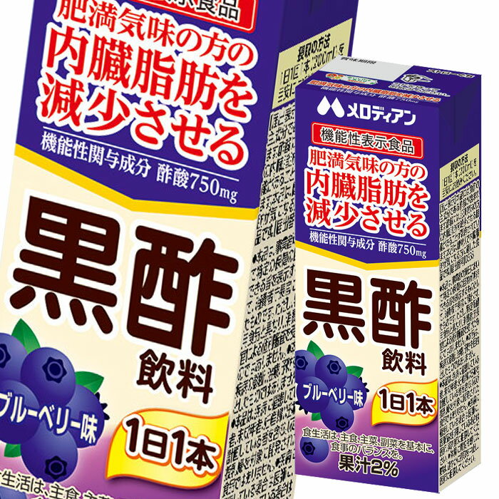 1本(200ml)に内臓脂肪を減少させる、酢酸750mg配合！機能性表示食品です。酢酸には、肥満気味の方の内臓脂肪を減少させる機能があることが報告されています。内臓脂肪が気になる方へおすすめ。ブルーベリー果汁を使用し、おいしく飲みやすく仕上げました。●名称：清涼飲料水●内容量：200ml紙パック×1ケース（全24本）●原材料名：米黒酢(国内製造)、果糖ぶどう糖液糖、ブルーベリー果汁、はちみつ／酸味料、香料、アントシアニン色素、安定剤(増粘多糖類)、甘味料(アセスルファムK、スクラロース)●栄養成分：栄養成分(200mlあたり)エネルギー39kcal、たんぱく質0g、脂質0g、炭水化物9.2g、食塩相当量0.2g、機能性関与成分酢酸750ml●賞味期限：（メーカー製造日より）179日●保存方法：常温●販売者：メロディアン株式会社