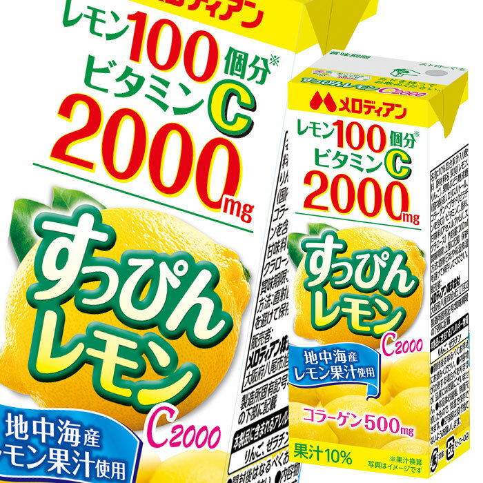 メロディアン すっぴんレモンC2000 200ml 紙パック ×1ケース（全24本） 送料無料