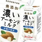 筑波乳業 濃いアーモンドミルク 砂糖不使用125ml 紙パック ×4ケース（全60本） 送料無料