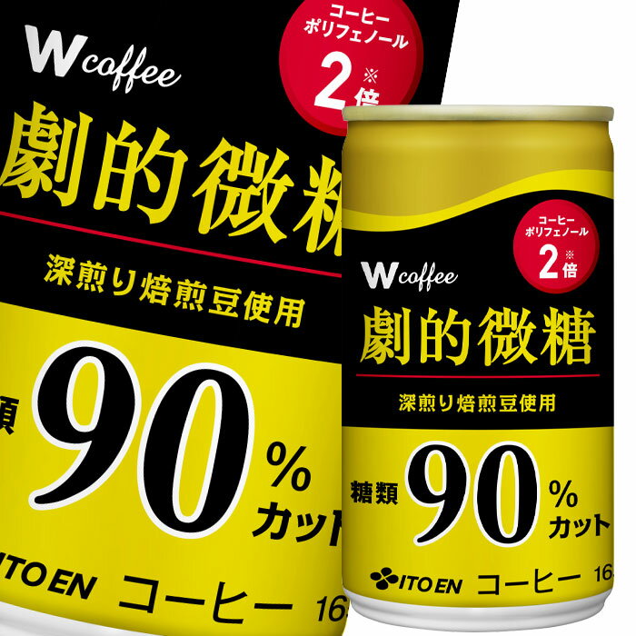 糖類を90％カットし、4カ国のコーヒーをブレンド゛した、劇的な美味しさの微糖コーヒー。●名称：コーヒー飲料●内容量：165g×2ケース（全60本）●原材料名：牛乳、コーヒー、全粉乳、脱脂粉乳、砂糖、乳化剤、香料、カゼインNa（乳由来）、甘味料（アセスルファムK、スクラロース）●栄養成分：100gあたり：エネルギー10kcalたんぱく質0.6g脂質0.3g炭水化物1.3g食塩相当量0.10gカリウム84mgカフェイン68mg●賞味期限：（メーカー製造日より）12ヶ月●保存方法：常温●販売者：株式会社伊藤園商品リニューアルなどにより、パッケージ変更や原材料等が商品ページと異なる可能性がございますが、返品・交換はお受け出来ません事、予めご了承ください。