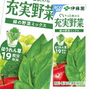 伊藤園 充実野菜 緑の野菜ミックス 200ml 紙パック ×2ケース(全48本) 送料無料(4)