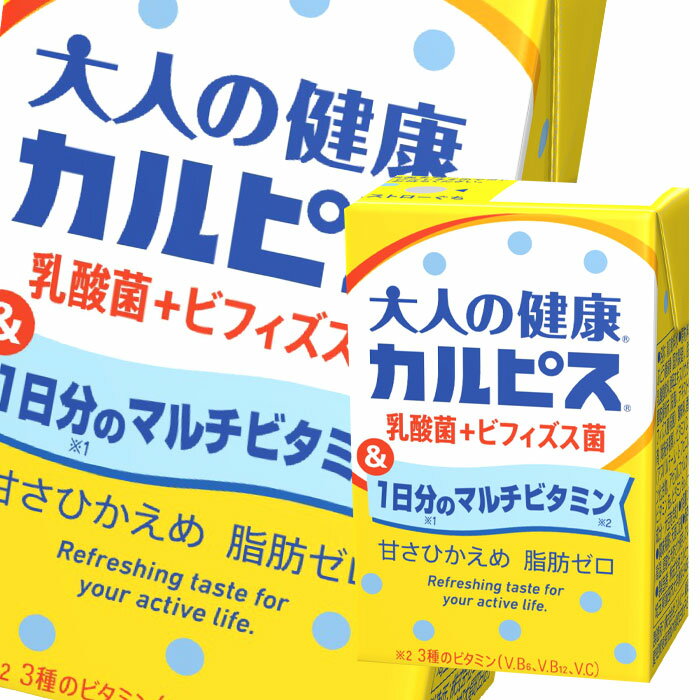 エルビー 大人の健康 カルピス 乳酸菌＋ビフィズス菌＆1日分のマルチビタミン125ml 紙パック ×1ケース（全24本） 送料無料