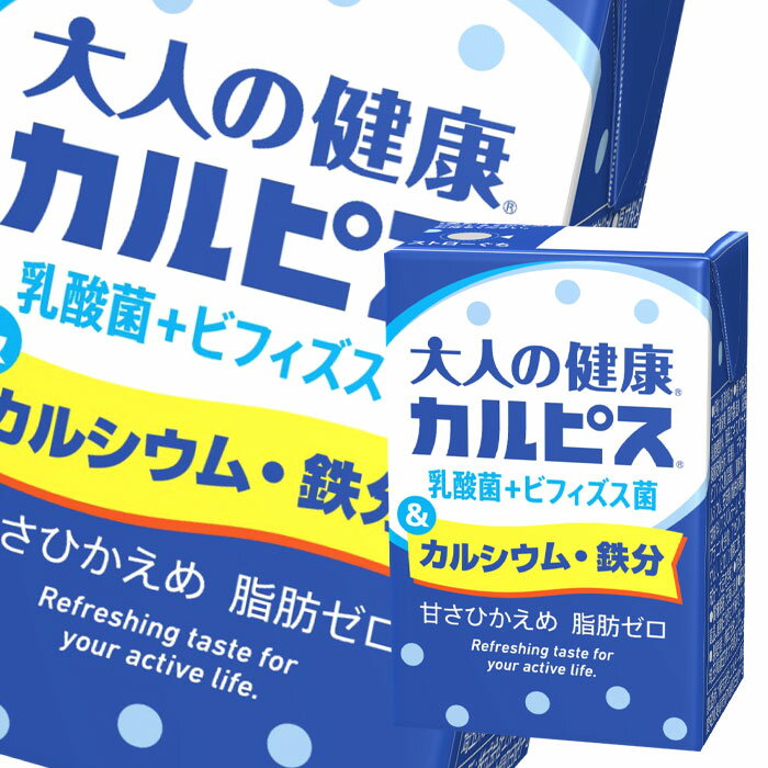 エルビー 大人の健康 カルピス 乳酸菌＋ビフィズス菌＆カルシウム 鉄分125ml 紙パック ×2ケース（全48本） 送料無料