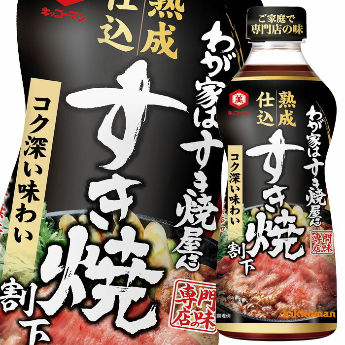 先着限りクーポン付 キッコーマン わが家はすき焼屋さん 熟成仕込割下500mlペットボトル×2ケース(全24本) 送料無料【co】