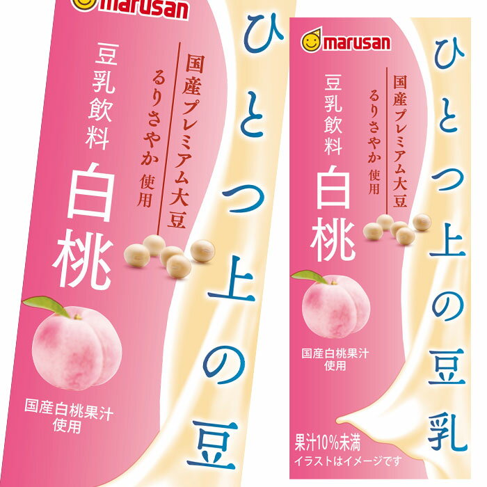 マルサン ひとつ上の豆乳 豆乳飲料 白桃 200ml 紙パック ×4ケース（全96本） 送料無料