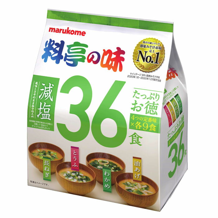 即席みそ汁売上No.1※の料亭の味ブランドに大容量の36食減塩タイプを追加。美味しさはそのままに「たっぷりお徳料亭の味36食」と比較してナトリウムを25%カット。定番のとうふ、油揚げ、長ねぎ、わかめの具材が各9食入りです。※インテージSRI即席みそ汁市場●名称：即席みそ汁（生みそタイプ）●内容量：36食入袋×1ケース（全12本）●原材料名：調味みそ[米みそ（国内製造）、豆みそ、かつおエキス、砂糖、かつお節粉末、食物繊維、たん白加水分解物、昆布エキス、発酵調味料、宗田かつお節粉末、いわし煮干粉末、食塩／酒精、調味料（アミノ酸等）、（一部に大豆を含む）]わかめの具[わかめ、ふ、ねぎ、（一部に小麦を含む）]油あげの具[油あげ、わかめ、ねぎ／凝固剤、（一部に大豆を含む）]長ねぎの具[ねぎ、わかめ]とうふの具[とうふ、わかめ、ねぎ／凝固剤、（一部に大豆を含む）]●栄養成分：1食当たりわかめ（16g）エネルギー（kcal）29たんぱく質（g）1.8脂質（g）0.70炭水化物（g）3.9食塩相当量（g）1.2油揚げ（15g）エネルギー（kcal）28たんぱく質（g）1.8脂質（g）0.84炭水化物（g）3.3食塩相当量（g）1.1長ねぎ（15g）エネルギー（kcal）26たんぱく質（g）1.6脂質（g）0.65炭水化物（g）3.6食塩相当量（g）1.1とうふ（15g）エネルギー（kcal）27たんぱく質（g）1.7脂質（g）0.71炭水化物（g）3.4食塩相当量（g）1.1●賞味期限：（メーカー製造日より）300日●保存方法：直射日光を避け、涼しいところで保存してください。●販売者：マルコメ株式会社