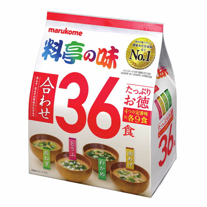 即席みそ汁売上No.1※の料亭の味ブランドに大容量の36食タイプを追加。米みそと豆みその熟成合わせみそに、定番のとうふ、油揚げ、長ねぎ、わかめの具材が各9食入りです。※インテージSRI即席みそ汁市場●名称：即席みそ汁（生みそタイプ）●内容量：36食入袋×1ケース（全12本）●原材料名：調味みそ[米みそ（国内製造）、食塩、砂糖、豆みそ、かつおエキス、昆布エキス、かつお節粉末、宗田かつお節粉末、いわし煮干粉末、かつお節エキス、還元麦芽糖／酒精、調味料（アミノ酸等）、（一部に大豆を含む）]わかめの具[わかめ、ふ、ねぎ、（一部に小麦を含む）]油あげの具[油あげ、わかめ、ねぎ／凝固剤、（一部に大豆を含む）]長ねぎの具[ねぎ、わかめ]とうふの具[とうふ、わかめ、ねぎ／凝固剤、（一部に大豆を含む）]●栄養成分：1食当たりわかめ（18g）エネルギー（kcal）32たんぱく質（g）1.8脂質（g）0.7炭水化物（g）4.4食塩相当量（g）2.0油揚げ（18g）エネルギー（kcal）32たんぱく質（g）1.8脂質（g）0.8炭水化物（g）4.2食塩相当量（g）2.0長ねぎ（18g）エネルギー（kcal）32たんぱく質（g）1.7脂質（g）0.7炭水化物（g）4.4食塩相当量（g）2.0とうふ（18g）エネルギー（kcal）32たんぱく質（g）1.8脂質（g）0.7炭水化物（g）4.2食塩相当量（g）2.0●賞味期限：（メーカー製造日より）300日●保存方法：直射日光を避け、涼しいところで保存してください。●販売者：マルコメ株式会社