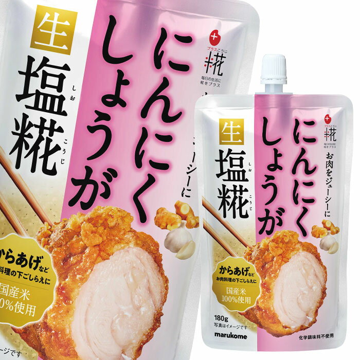 マルコメ プラス糀 にんにくしょうが生塩糀180g スパウト付パウチ×1ケース（全32本） 送料無料