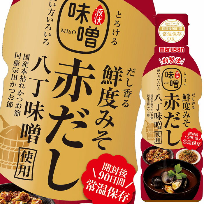 美味しさキープの鮮度ボトル使用のだし入り液状みそ。当社仕込の八丁味噌を100％使用したコクと旨みが特長の赤だしみそです。●名称：味噌加工品●内容量：410gボトル×2ケース（全16本）●原材料名：豆みそ（国内製造）、砂糖混合ぶどう糖果糖液糖、食塩、かつお節エキス（大豆を含む）、たん白加水分解物、佐藤、醸造酢、昆布エキス、醸造調味料、宗田かつお節粉、本枯れかつお節粉、酵母エキスパウダー/酒精、調味料（アミノ酸等）、増多糖類●栄養成分：（大さじ1杯17gあたり）エネルギー23kcal、たんぱく質1.6g、脂質0.8g、炭水化物2.3g、食塩相当量1.8g●賞味期限：（メーカー製造日より）365日●保存方法：直射日光や高温多湿を避けて保存してください。●販売者：マルサンアイ株式会社