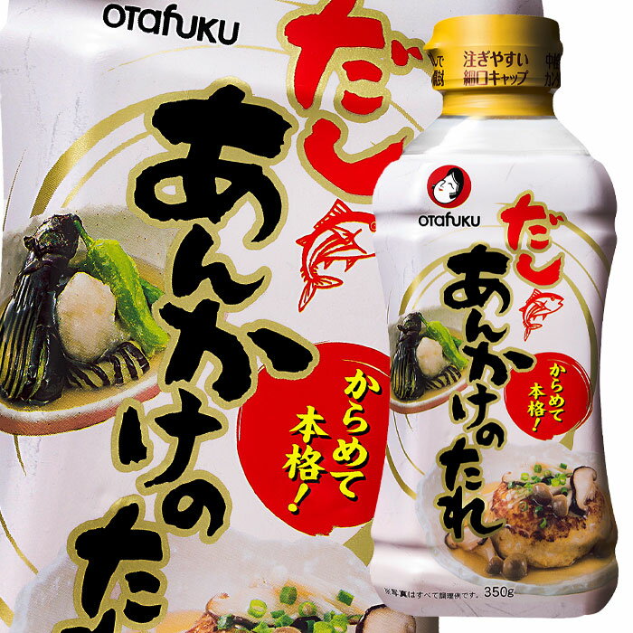 先着限りクーポン付 オタフク ソース だしあんかけのたれ350g×2ケース(全24本) 送料無料【co】