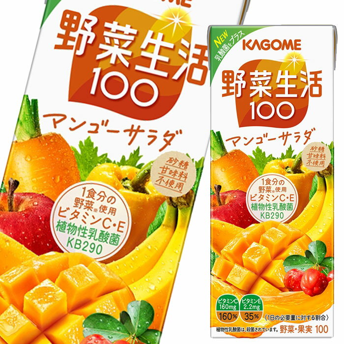 カゴメ 野菜生活100 マンゴーサラダ 200ml ×2ケース（全48本） 送料無料 【yasaij】