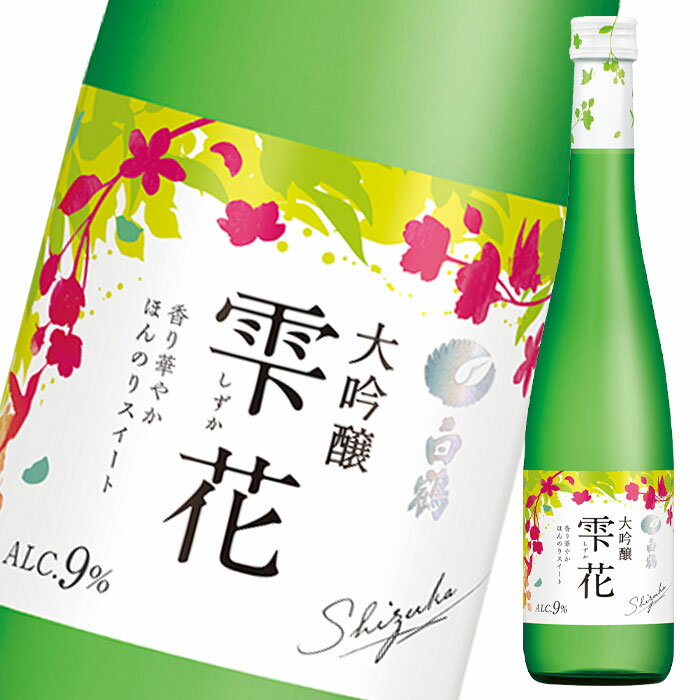白鶴酒造 白鶴 雫花（しずか）大吟醸500ml瓶×2ケース（全24本） 送料無料