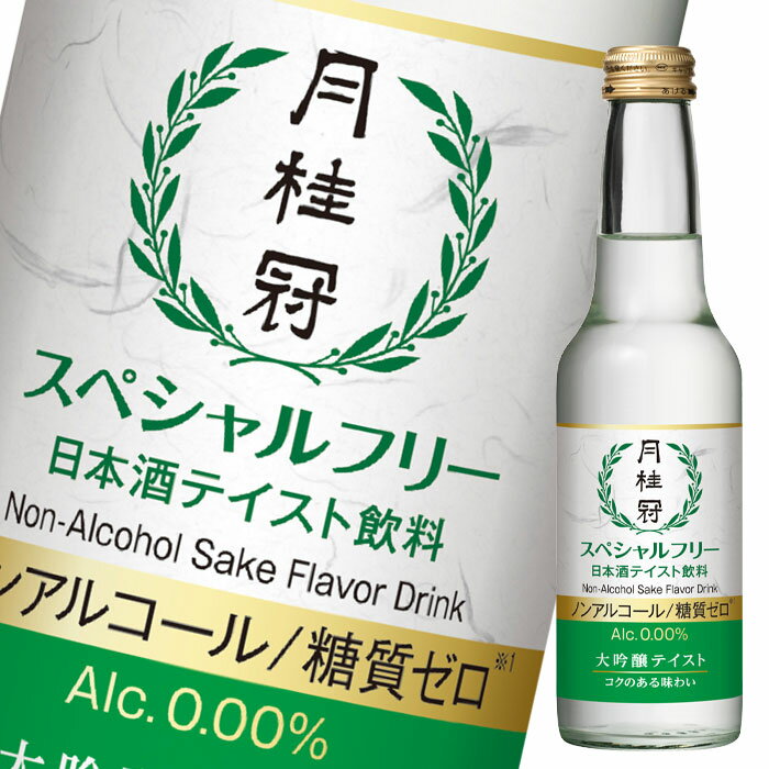 北海道は850円 今年の新作から定番まで 沖縄は3100円の別途送料を頂戴します 月桂冠 スペシャルフリー245ml瓶 2ケース 全24本