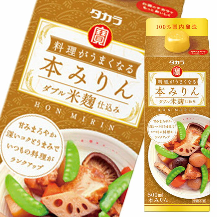 料理をもっとおいしく作りたい人に、使いやすく環境にやさしい紙パック入り本みりん。米のうまみを引き出す黄麹と生臭みを消す有機酸を豊富に生み出す白麹を使用し、いつもの料理に深いコクとうまみを与えます。●名称：本みりん●内容量：500mlパック×2ケース（全24本）●原材料：もち米（タイ産、国産）、米こうじ（国産米）、醸造アルコール（国内製造）、糖類（国内製造、タイ製造）●アルコール分：12.5度以上13.5度未満●販売者：宝酒造株式会社