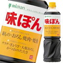 先着限りクーポン付 ミツカン 味ぽん1L×2ケース(全16本) 送料無料【co】