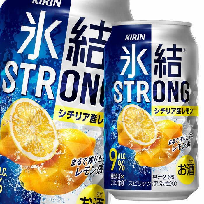 キリン 氷結ストロング シチリア産レモン350ml缶×2ケース（全48本） 送料無料