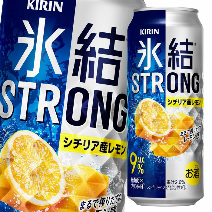 キリン 氷結ストロング シチリア産レモン500ml缶×1ケース（全24本） 送料無料