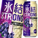 キリン 氷結ストロング 巨峰スパークリング500ml缶×1ケース（全24本） 送料無料