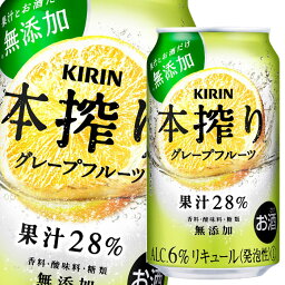 キリン 本搾り グレープフルーツ350ml缶×3ケース（全72本） 送料無料