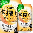 キリン 本搾り オレンジ350ml缶×1ケース（全24本） 送料無料