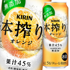 キリン 本搾り オレンジ500ml缶×2ケース（全48本） 送料無料