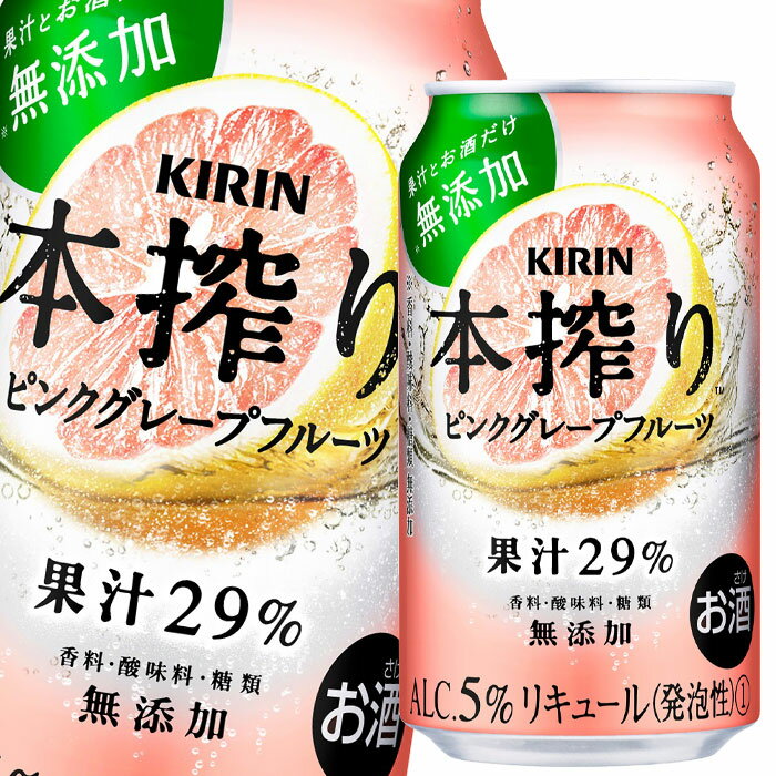 キリン 本搾り ピンクグレープフルーツ350ml缶×2ケース（全48本） 送料無料