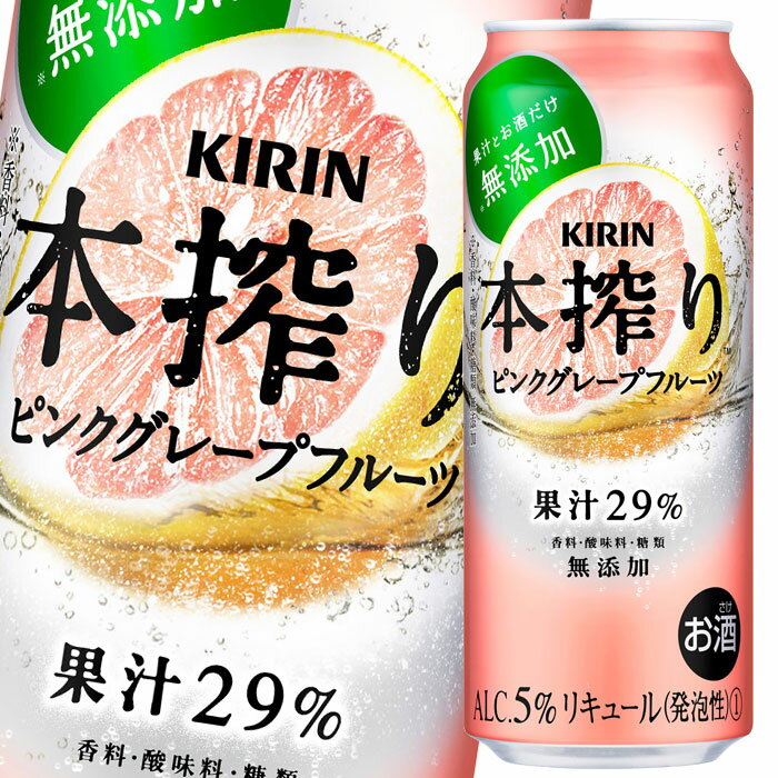 キリン 本搾り ピンクグレープフルーツ500ml缶×1ケース（全24本） 送料無料