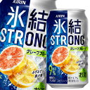 キリン 氷結ストロング グレープフルーツ350ml缶×1ケース（全24本） 送料無料