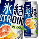 キリン 氷結ストロング グレープフルーツ500ml缶×2ケース（全48本） 送料無料