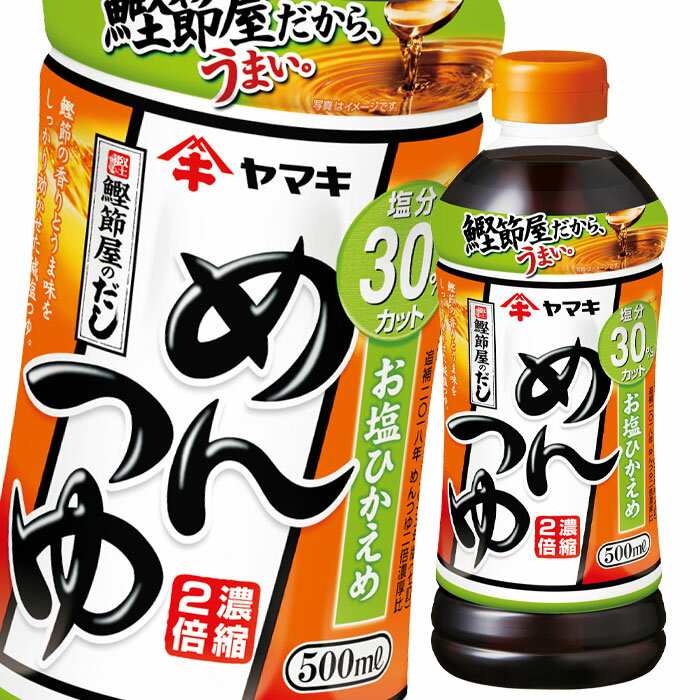 ヤマキ お塩ひかえめめんつゆ500ml×2ケース(全48本) 送料無料