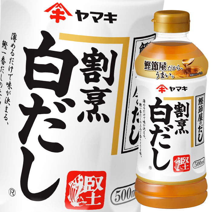 ヤマキ 割烹白だし500ml×2ケース(全48本) 送料無料