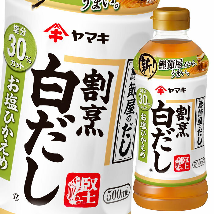 ヤマキ 割烹白だしお塩ひかえめ500ml×2ケース（全48本） 送料無料