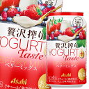 アサヒ 贅沢搾り ヨーグルトテイストプラスベリーミックス350ml缶×2ケース（全48本） 送料無料