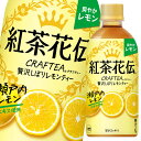 コカ・コーラ紅茶花伝 クラフティー 贅沢しぼりレモンティー440ml×3ケース（全72本） 送料無料