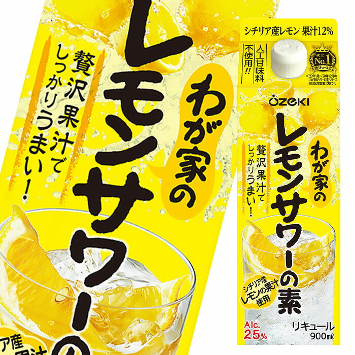 大関 わが家のレモンサワーの素900ml 紙パック ×1ケース（全6本） 送料無料